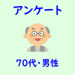 アンケート・７０代・男性