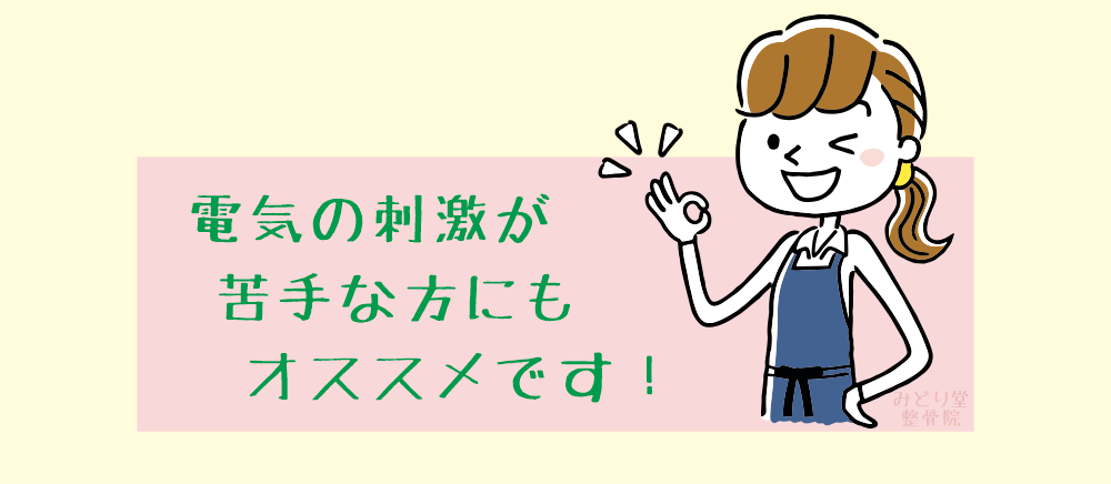 低周波治療器などに特有の「ビリビリ感」は微弱電流にはありません。　電気の刺激の苦手な方でも「ソーマダイン」は不快感を感じることなく受けていただけると思います。