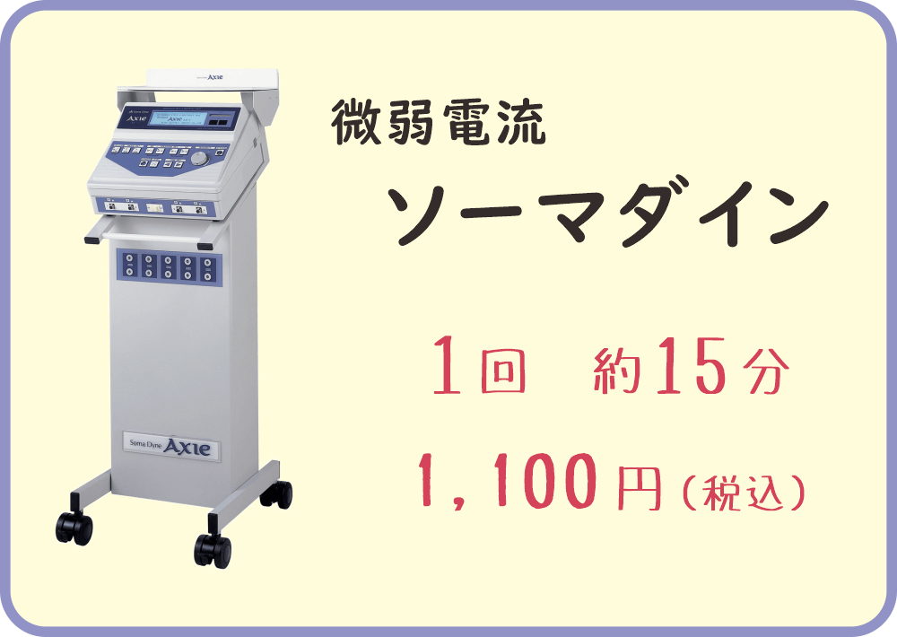 微弱電流「ソーマダイン」の料金表