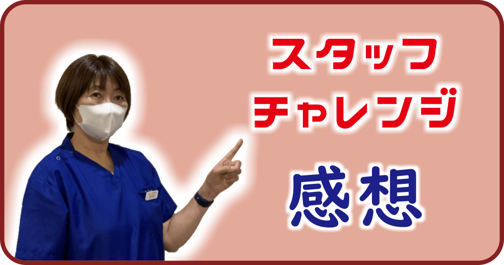 【スタッフチャレンジ】体験をした受付スタッフ「会田」の感想