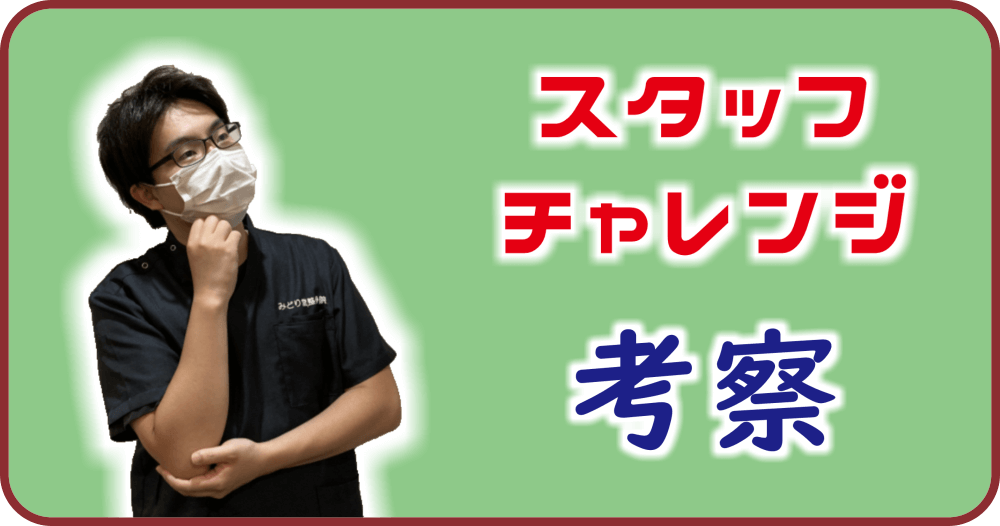 【スタッフチャレンジ】副院長「長尾」の微弱電流に関する考察