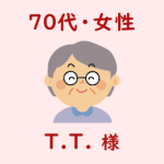 レビュー（７０代・女性・T.T.様）