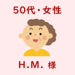 レビュー（５０代・女性・H.M.様）