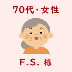 レビュー（７０代・女性・F.S.様）