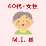 レビュー（６０代・女性・M.I.様）