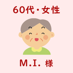 レビュー（６０代・女性・M.I.様）