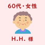 レビュー（６０代・女性・H.H.様）