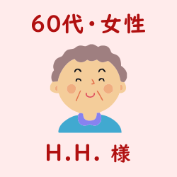 レビュー（６０代・女性・H.H.様）