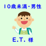 レビュー（１０代・男性・E.T.様）