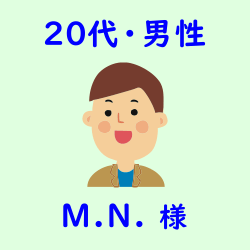 レビュー（２０代・男性・M.N.様）
