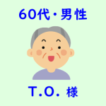 レビュー（６０代・男性・T.O.様）