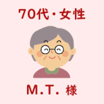 レビュー（７０代・女性・M.T.様）