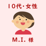 レビュー（１０代・女性・M.I.様）