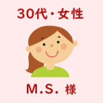 レビュー（３０代・女性・M.S.様）