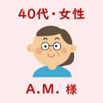 レビュー（４０代・女性・A.M.様）
