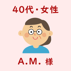 レビュー（４０代・女性・A.M.様）