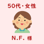 レビュー（５０代・女性・N.F.様）