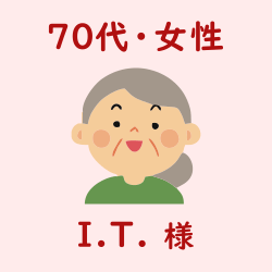 レビュー（70代・女性・I.T.様）