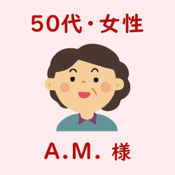レビュー（50代・女性・A.M.様）