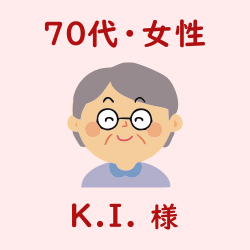 レビュー（70代・女性・K.I.様）