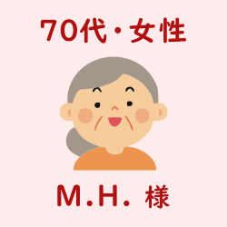 レビュー（70代・女性・M.H.様）