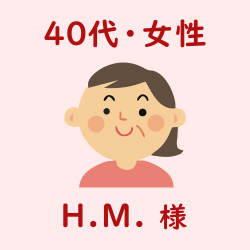レビュー（40代・女性・H.M.様）