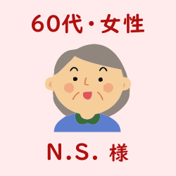 レビュー（60代・女性・N.S.様）