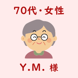 レビュー（70代・女性・Y.M.様）