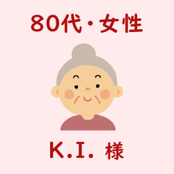 レビュー（80代・女性・K.I.様）