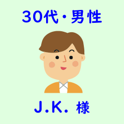 レビュー（30代・男性・J.K.様）