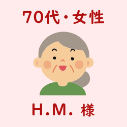 レビュー（70代・女性・H.M.様）