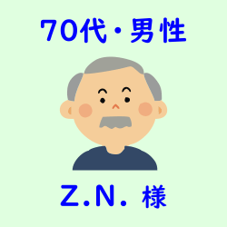 レビュー（70代・男性・Z.N.様）