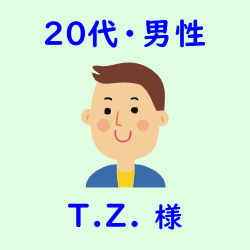 レビュー（20代・男性・T.Z.様）