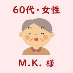 レビュー（60代・女性・M.K.様）
