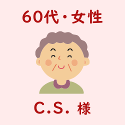 レビュー（60代・女性・C.S.様）