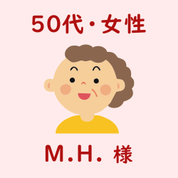 レビュー（50代・女性・M.H.様）