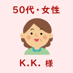 レビュー（50代・女性・K.K.様）