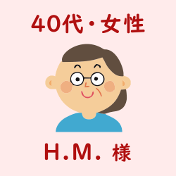 レビュー（40代・女性・H.M.様）