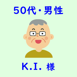 レビュー（50代・男性・K.I.様）