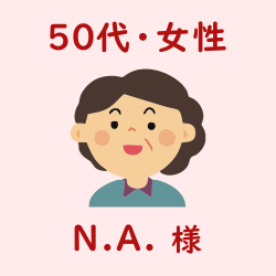 レビュー（50代・女性・N.A.様）