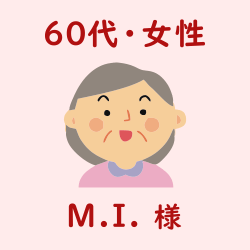レビュー（60代・女性・M.I.様）