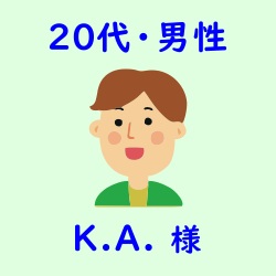 レビュー（20代・男性・K.A.様）