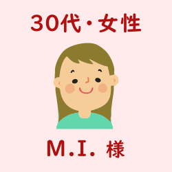 レビュー（30代・女性・M.I.様）