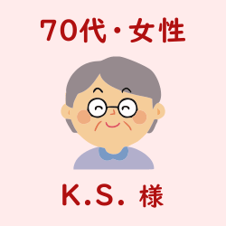 レビュー（70代・女性・K.S.様）