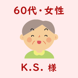 レビュー（60代・女性・K.S.様）