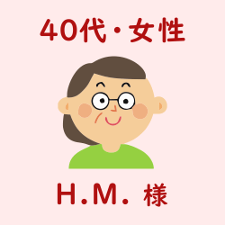 レビュー（40代・女性・H.M.様）