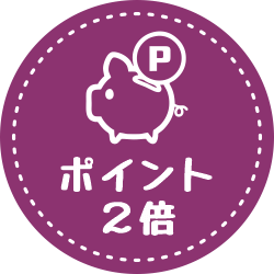 来店ポイント２倍