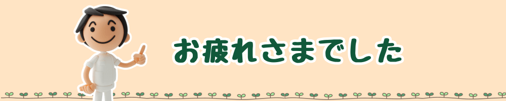 整骨院の筋肉ケア記事を読み終えた方への労いメッセージ画像