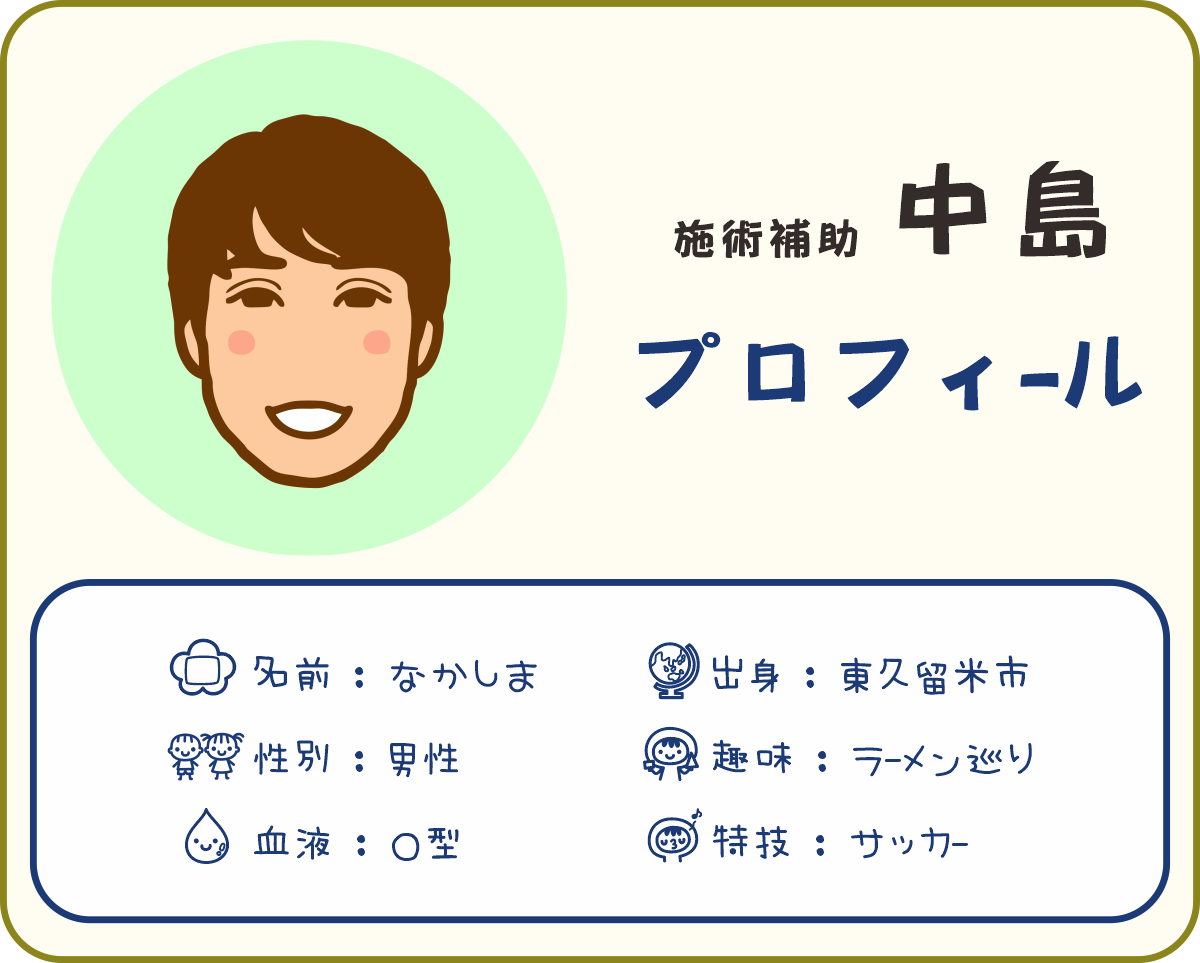 八王子・みどり堂整骨院の施術補助スタッフ「なかしま」のプロフィール