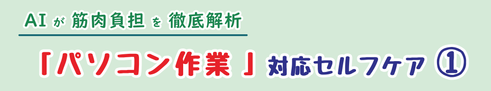 パソコン作業での肩こり予防に。AI解析によるセルフケア体操その1の紹介画像